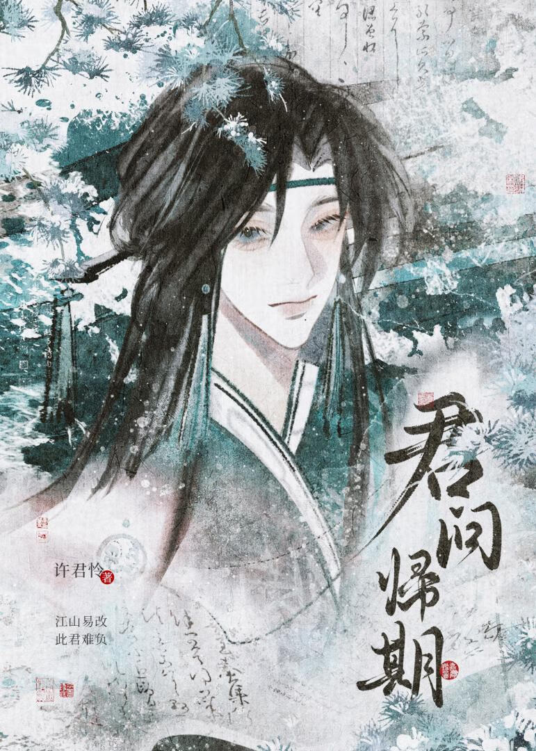君问归期