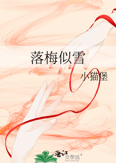 落梅似雪
