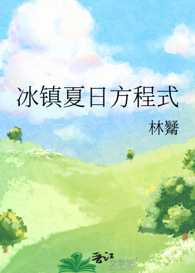 冰镇夏日方程式