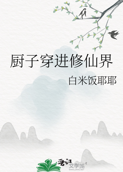 厨子穿进修仙界