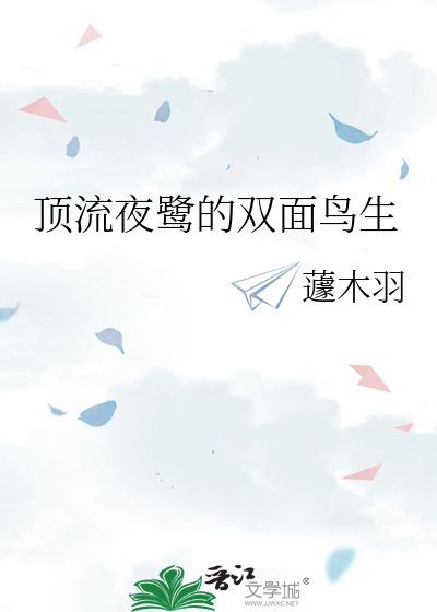 顶流夜鹭的双面鸟生