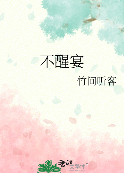 不醒宴