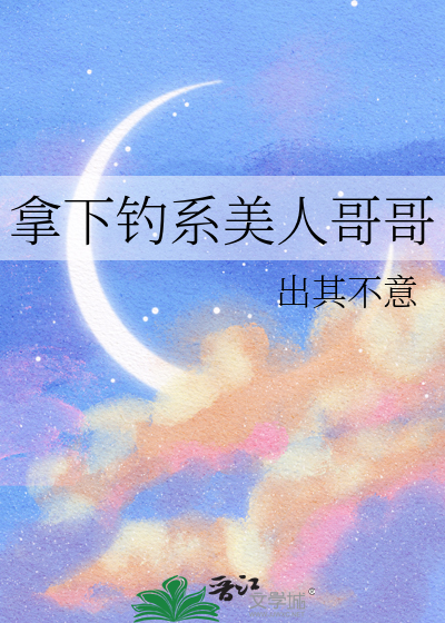 拿下钓系美人哥哥