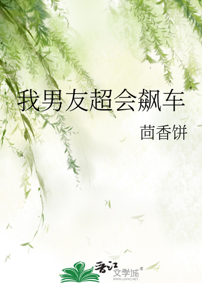 我男友超会飙车