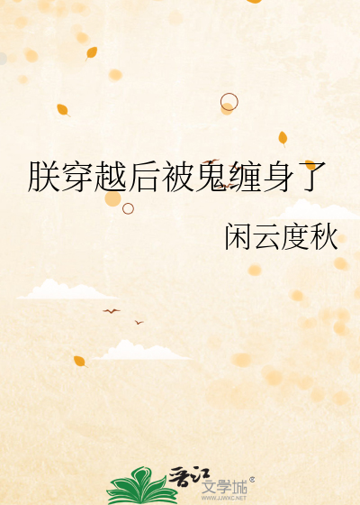朕穿越后被鬼缠身了