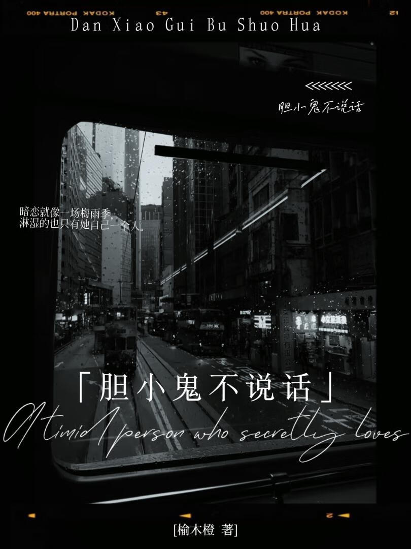 胆小鬼不说话