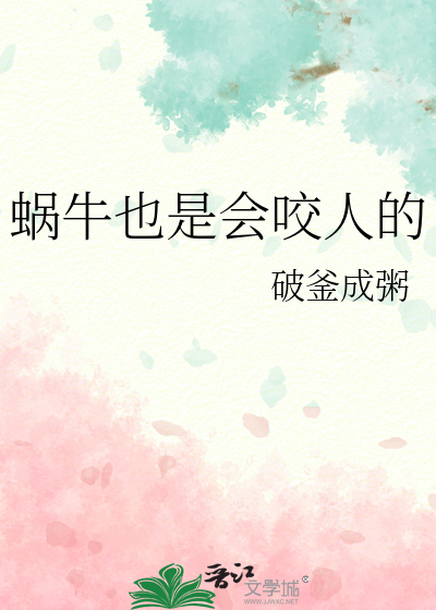 蜗牛也是会咬人的