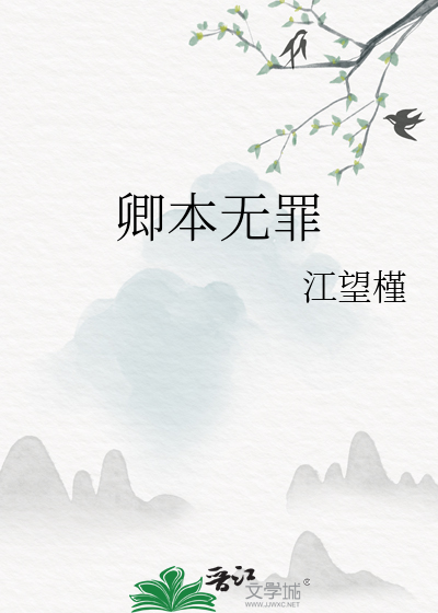 卿本无罪