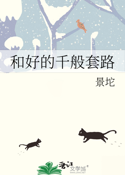 和好的千般套路