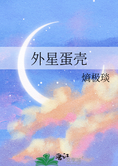 外星蛋壳