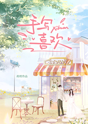 手写喜欢