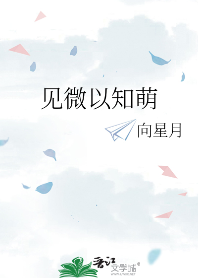 见微以知萌