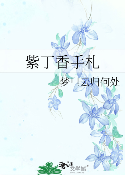 紫丁香手札