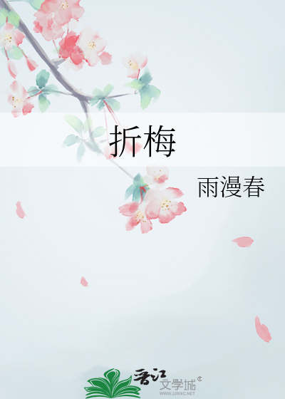 折梅