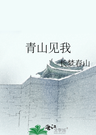 青山见我