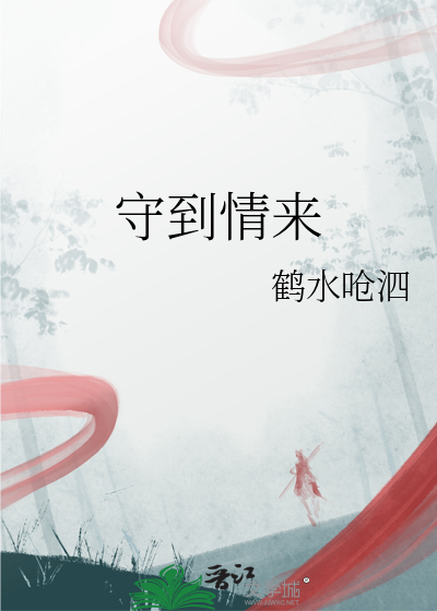 守到情来