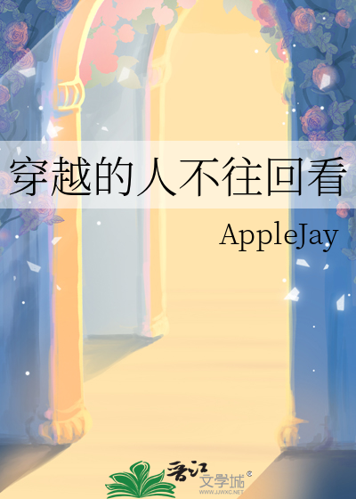 穿越的人不往回看