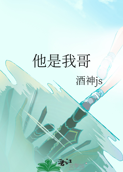 他是我哥