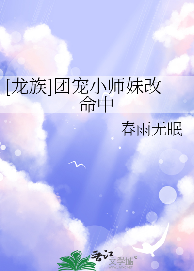 [龙族]团宠小师妹改命中