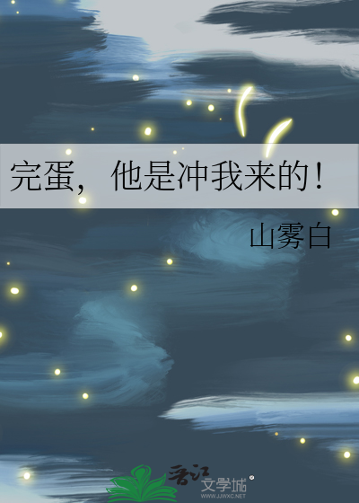完蛋，他是冲我来的！