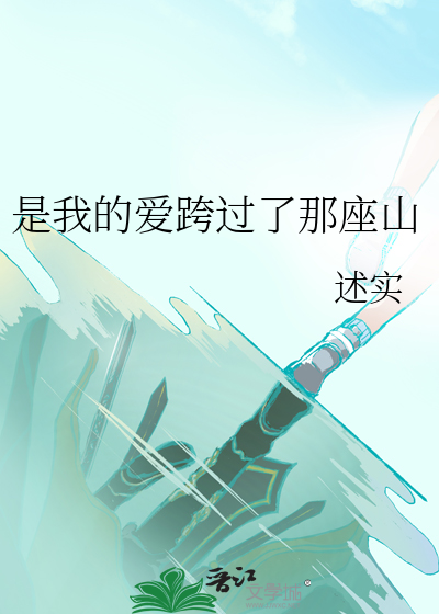 是我的爱跨过了那座山