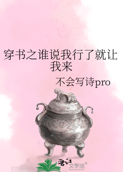 穿书之谁说我行了就让我来