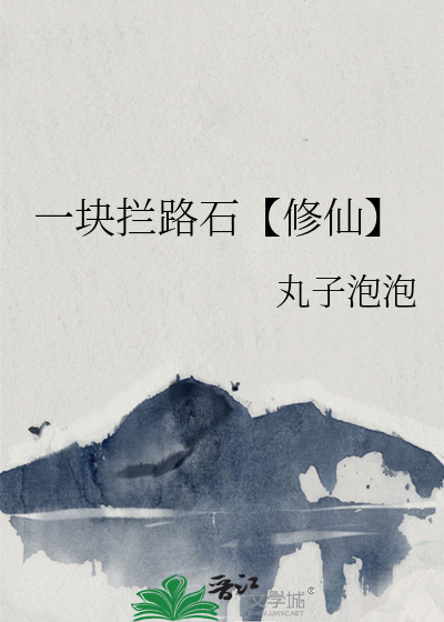 一块拦路石【修仙】