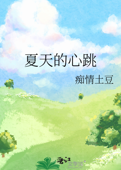 夏天的心跳