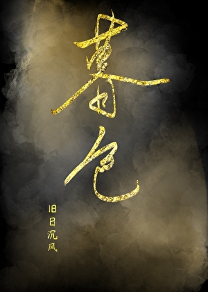暮色