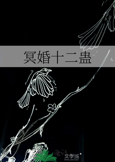 冥婚十二蛊