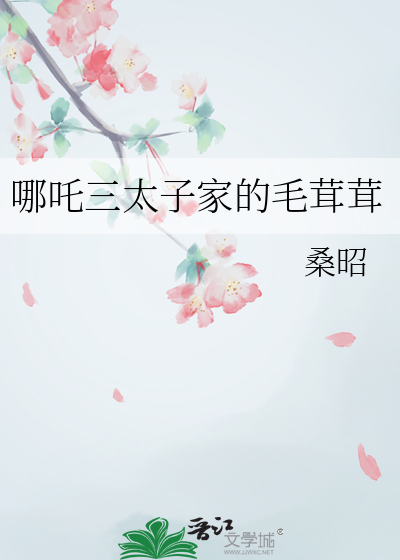哪吒三太子家的毛茸茸