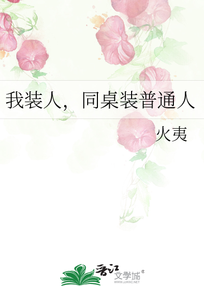 我装人，同桌装普通人
