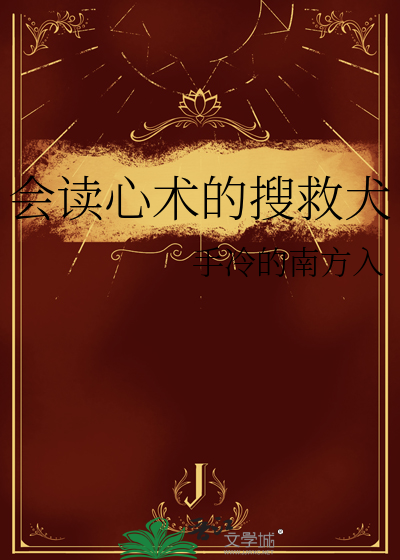 会读心术的搜救犬