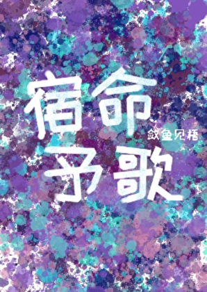宿命予歌