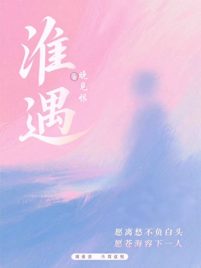 淮遇