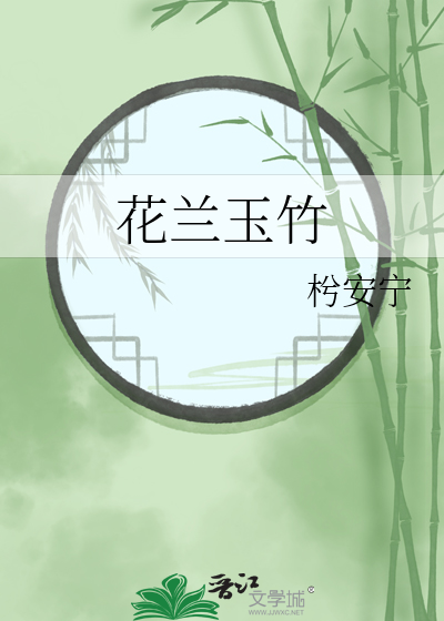 花兰玉竹