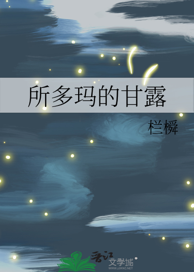 所多玛的甘露