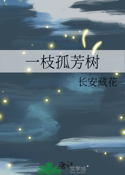 一枝孤芳树
