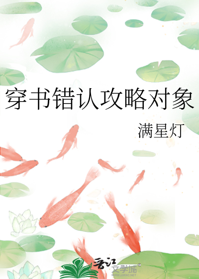 穿书错认攻略对象