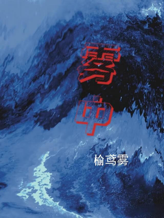 雾中