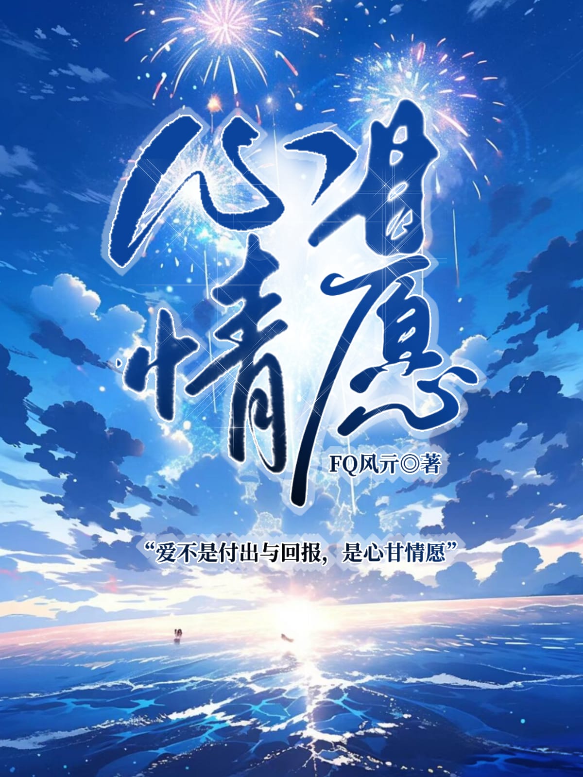 心甘情愿