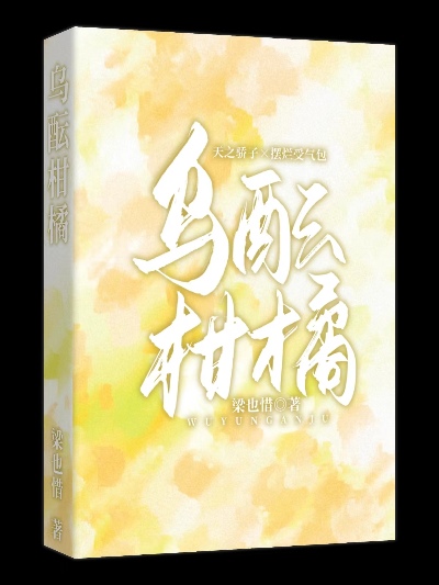 乌酝柑橘