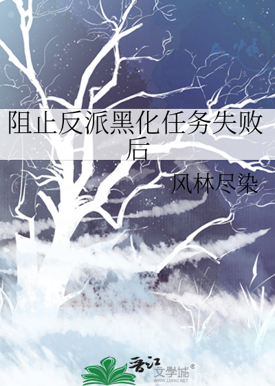阻止反派黑化任务失败后