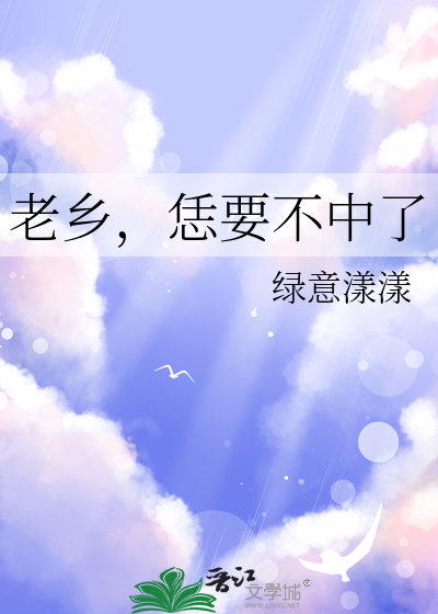 老乡，恁要不中了