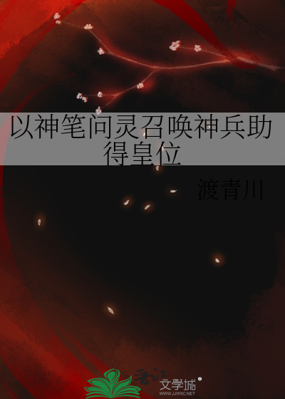 以神笔问灵召唤神兵助得皇位