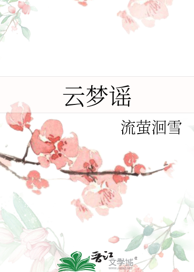 云梦谣