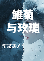 雏菊与玫瑰