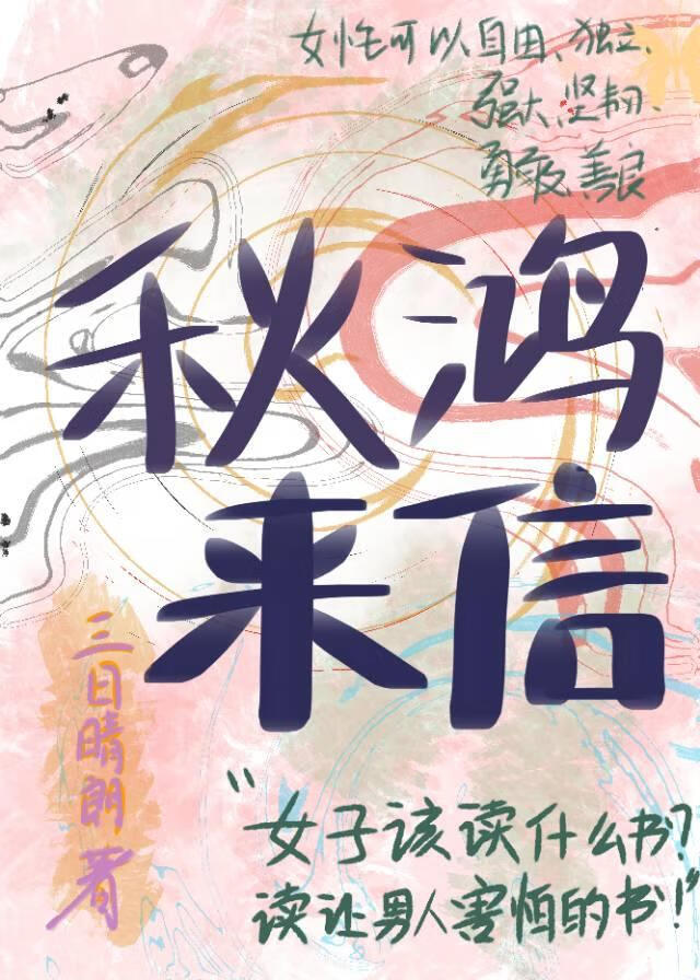 秋鸿来信