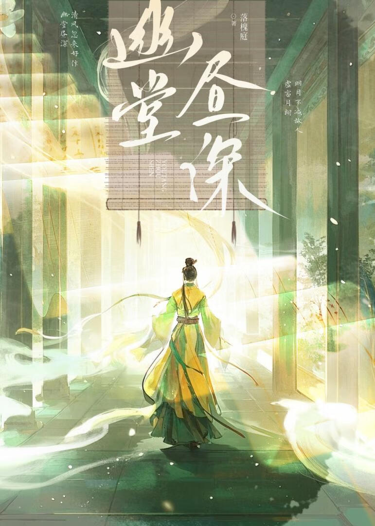 幽堂昼深