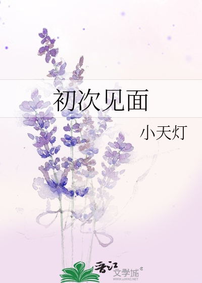 初次见面